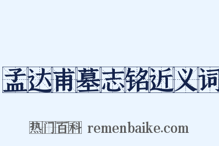 孟达甫墓志铭近义词是什么意思的图片